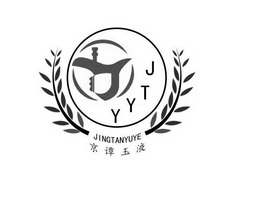 京谭玉液 JTYY;JTYY