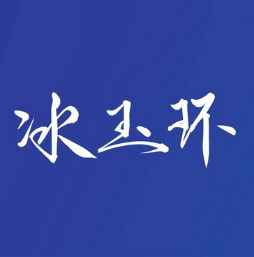 冰玉环