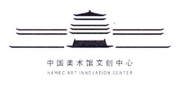 中国美术馆文创中心  NAMDC ART INNOVATION CENTER;NAMDC ART INNOVATION CENTER