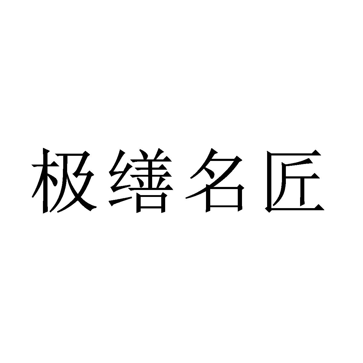 极缮名匠