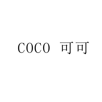 可可;COCO