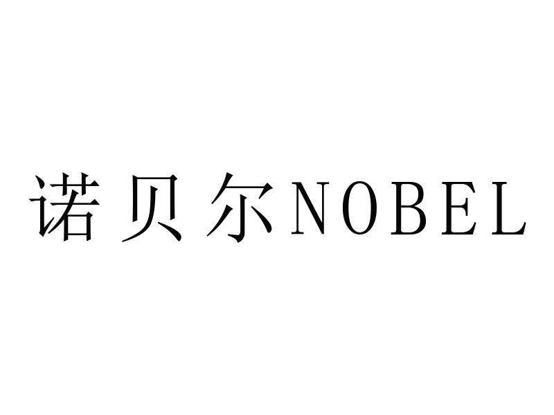 诺贝尔;NOBEL