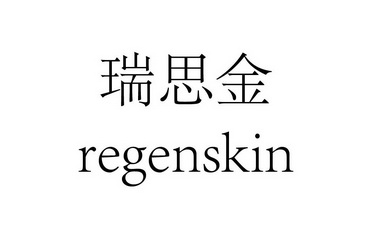 瑞思金 REGENSKIN;REGENSKIN