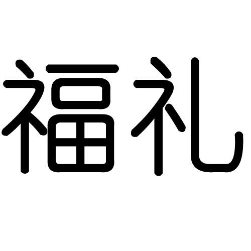 福礼