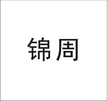 锦周