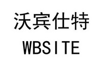 沃宾仕特  WBSITE;WBSITE