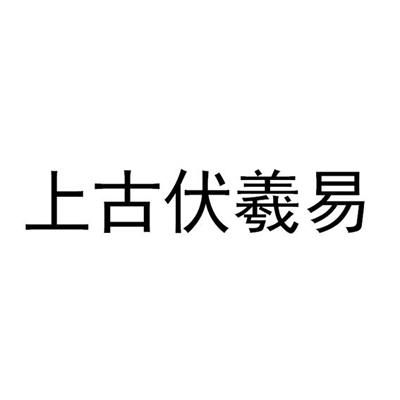 上古伏羲易