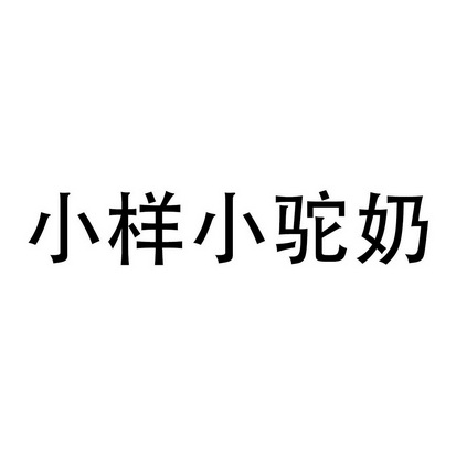 小样小驼奶