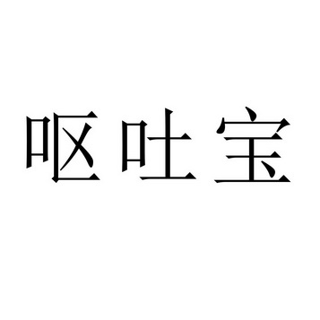 呕吐宝