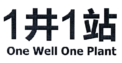 1 井 1 站 ONE WELL ONE PLANT;11ONEWELLONEPLANT