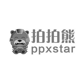 拍拍熊  PPXSTAR;PPXSTAR