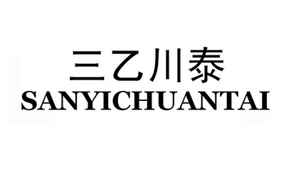 三乙川泰;SANYICHUANTAI