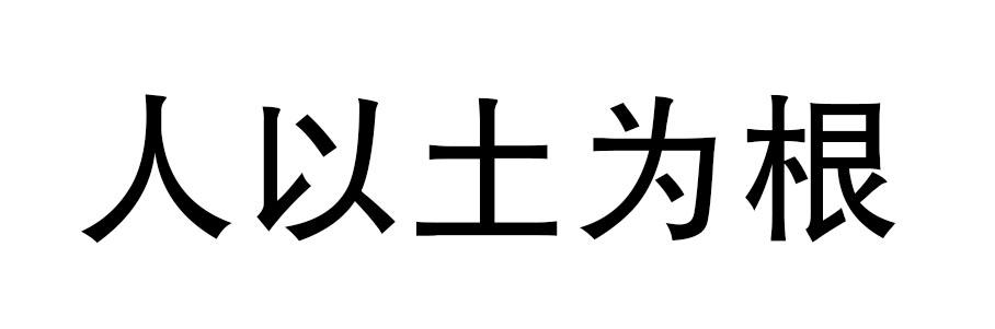 人以土为根