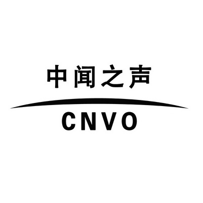 中闻之声 CNVO;CNVO