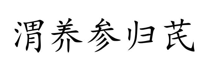 渭养参归芪