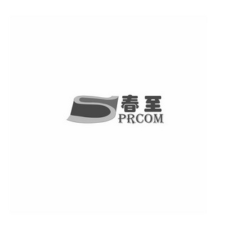 春至  PRCOM S;PRCOM S