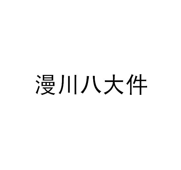 漫川八大件