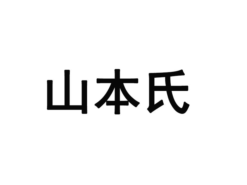 山本氏