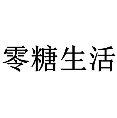 零糖生活