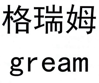 格瑞姆 GREAM;GREAM