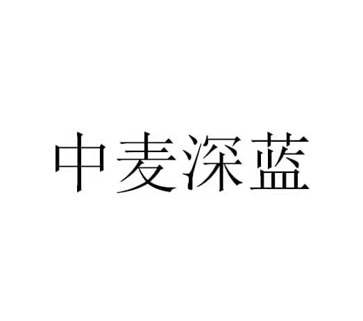 中麦深蓝