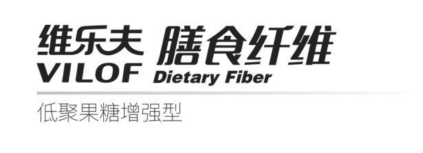 维乐夫膳食纤维低聚果糖增强型;VILOF DIETARY FIBER