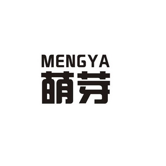 萌芽;MENGYA