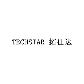 拓仕达 TECHSTAR;TECHSTAR