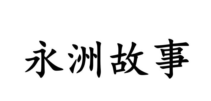 永洲故事