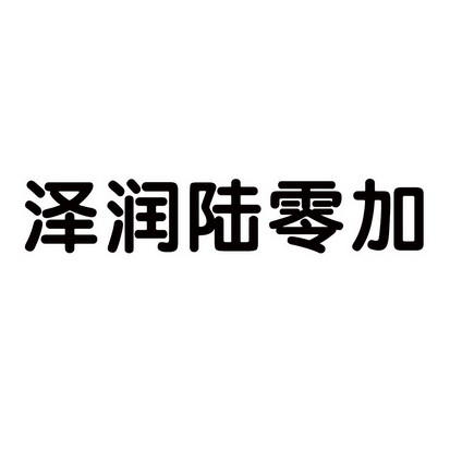 泽润陆零加