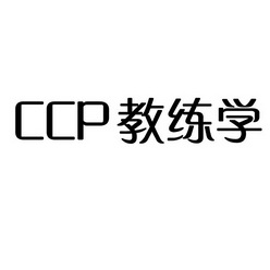 CCP 教练学;CCP