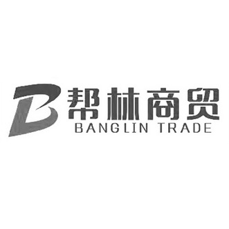 帮林商贸 BANGLIN TRADE B;BANGLIN TRADE B