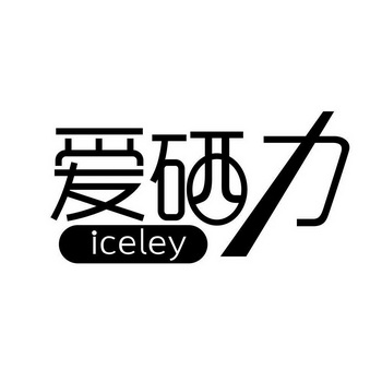 爱硒力;ICELEY