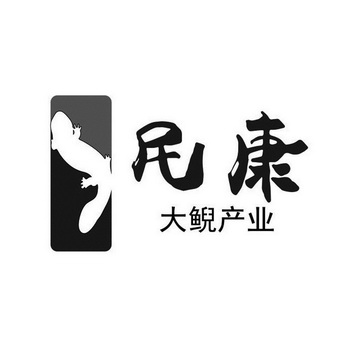 民康 大鲵产业