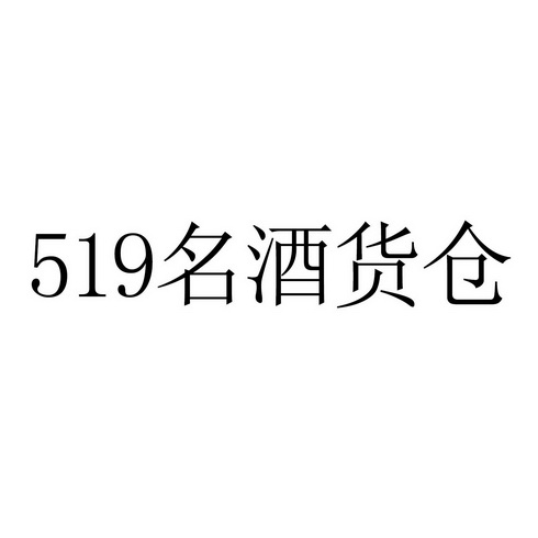 名酒货仓;519