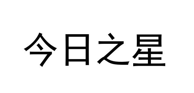 今日之星