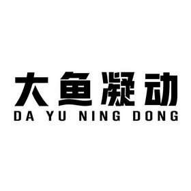 大鱼凝动