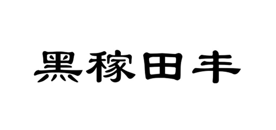 黑稼田丰