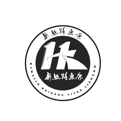 新丝路惠康 XINSILU HUIKANG YIYAO LIANSUO;XINSILU HUIKANG YIYAO LIANSUO