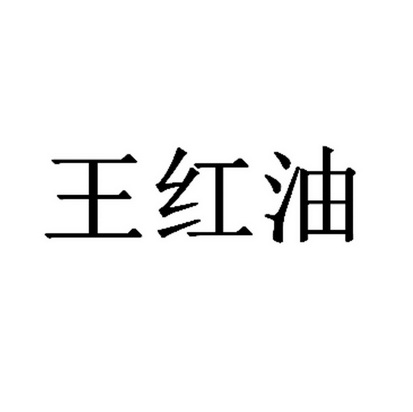 王红油