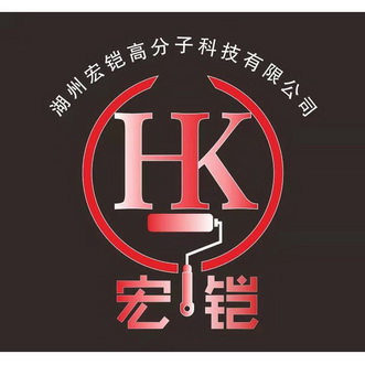 湖州宏铠高分子科技有限公司宏铠;HK