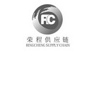 荣程供应链 RINGCHENG SUPPLY CHAIN RC;RINGCHENG SUPPLY CHAIN RC