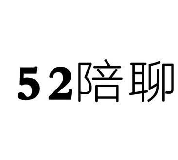 陪聊 52;52