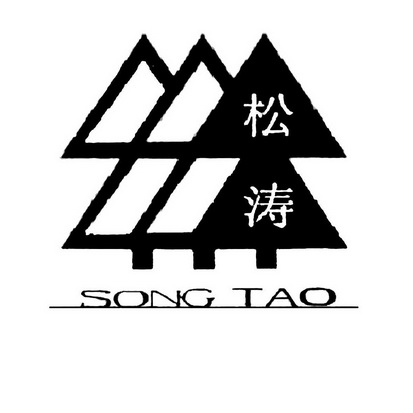 松涛;SONGTAO