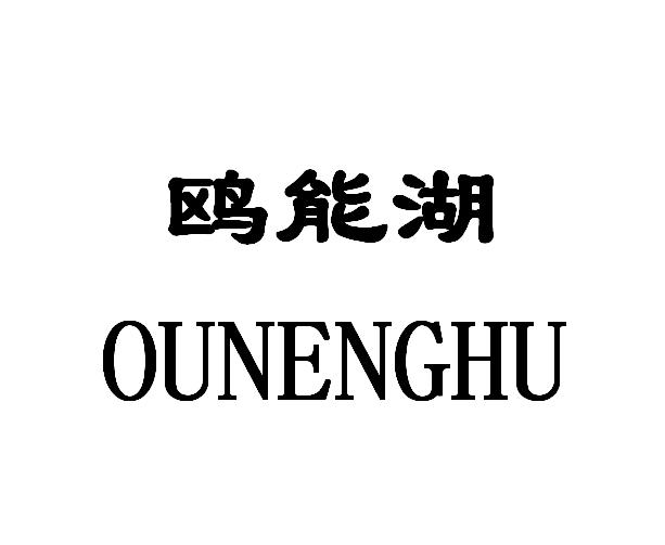 鸥能湖;OUNENGHU