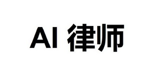 AI 律师;AI