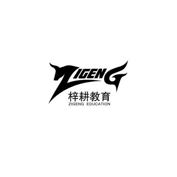 梓耕教育 ZIGENG ZIGENG EDUCATION;ZIGENG ZIGENG EDUCATION