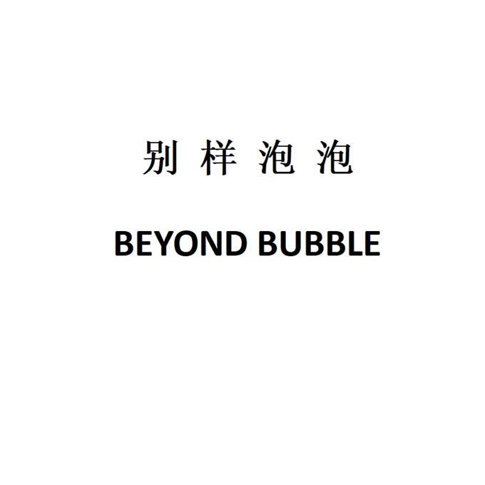 别样泡泡;BEYOND BUBBLE