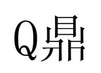 Q鼎;Q