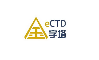 金 字塔 ECTD;ECTD